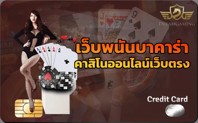 เว็บพนันบาคาร่า คาสิโนออนไลน์เว็บตรง เว็บพนันออนไลน์เว็บตรง
