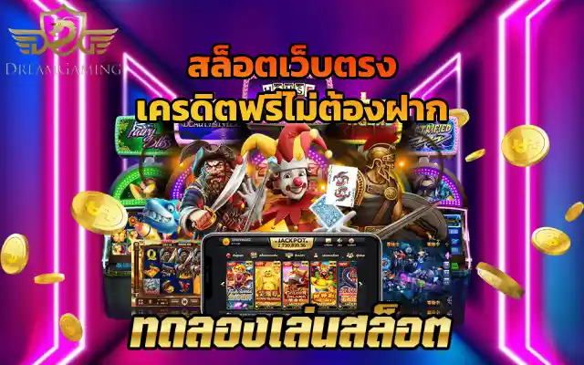 dgcasino สล็อตเว็บตรง เครดิตฟรีไม่ต้องฝาก