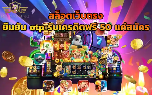 dgbet สล็อตเว็บตรง ยืนยัน otp รับเครดิตฟรี 50 แค่สมัคร