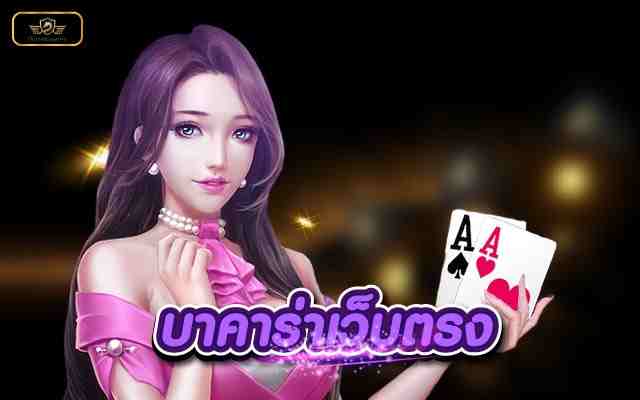 บาคาร่าเว็บตรง เดิมพันออนไลน์กับเว็บตรง ไม่มีกลโกง 100%