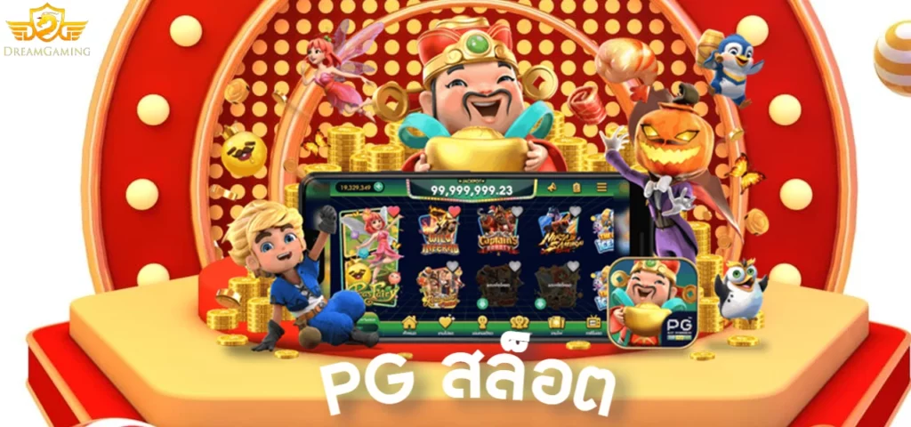 pg สล็อต สุดยอดเกมสล็อตออนไลน์ เล่นง่าย แตกบ่อยที่สุด
