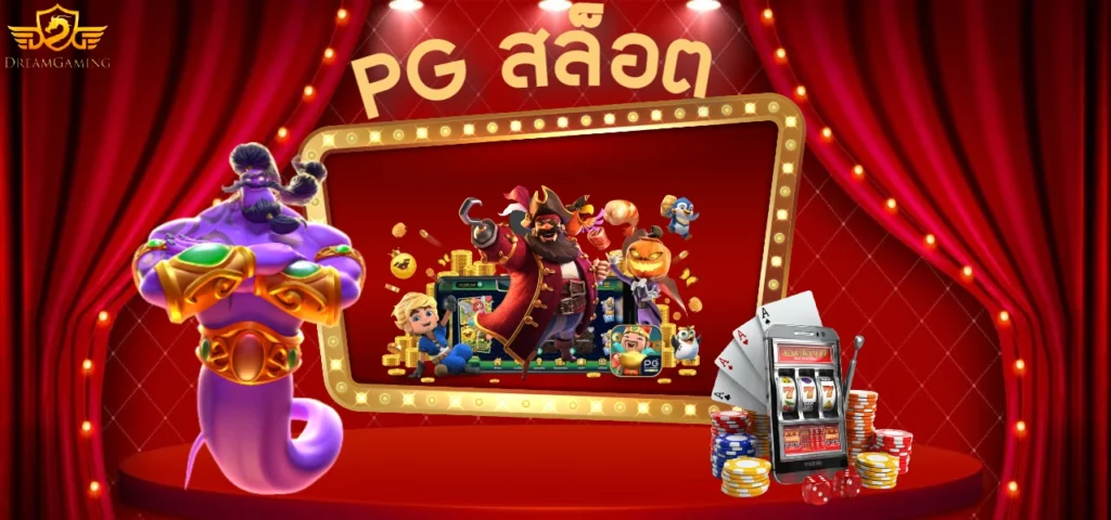 pg สล็อต สุดยอดเกมสล็อตออนไลน์ เล่นง่าย แตกบ่อยที่สุด