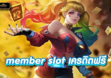 member slot เครดิตฟรี สมัครยูสเดียว เล่นได้ทุกค่ายเกมสล็อต