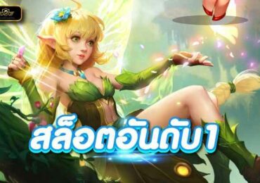 สล็อตอันดับ1 จัดเต็มเกมสล็อตออนไลน์ เล่นง่าน โบนัสแตกหนัก