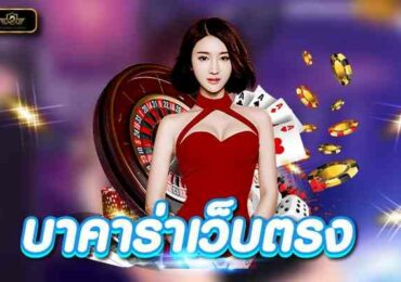 บาคาร่าเว็บตรง แหล่งเดิมพันง่ายๆ ทำไงได้จริงที่นี่