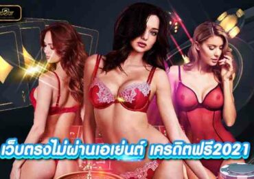 เว็บตรงไม่ผ่านเอเย่นต์ เครดิตฟรี2021 สล็อตเว็บตรง อันดับ 1