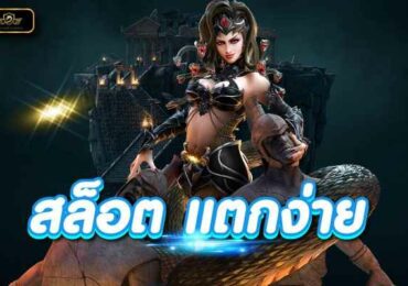 สล็อต แตกง่าย เว็บตรง ไม่ผ่านเอเย่นต์ พร้อมโหมดทดลองเล่นฟรี