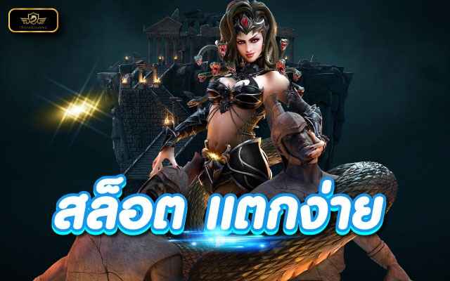 สล็อต แตกง่าย เว็บตรง ไม่ผ่านเอเย่นต์ พร้อมโหมดทดลองเล่นฟรี
