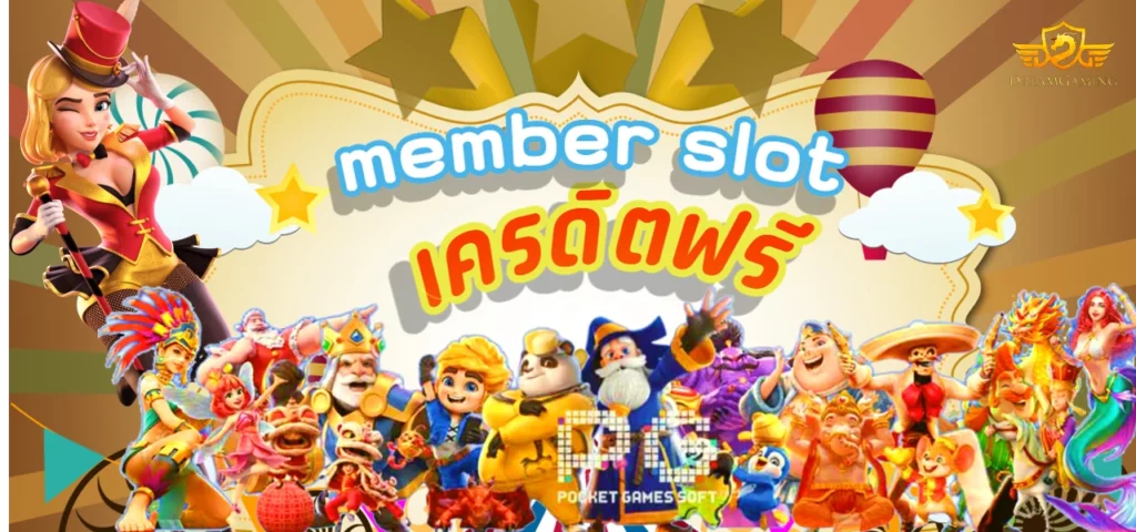 member slot เครดิตฟรี สมัครยูสเดียว เล่นได้ทุกค่ายเกมสล็อต