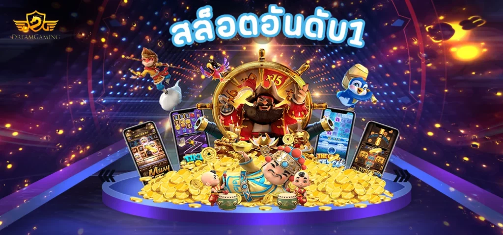 สล็อตอันดับ1 จัดเต็มเกมสล็อตออนไลน์ เล่นง่าน โบนัสแตกหนัก