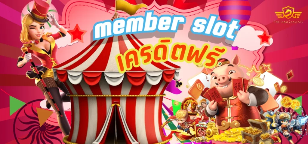 member slot เครดิตฟรี สมัครยูสเดียว เล่นได้ทุกค่ายเกมสล็อต