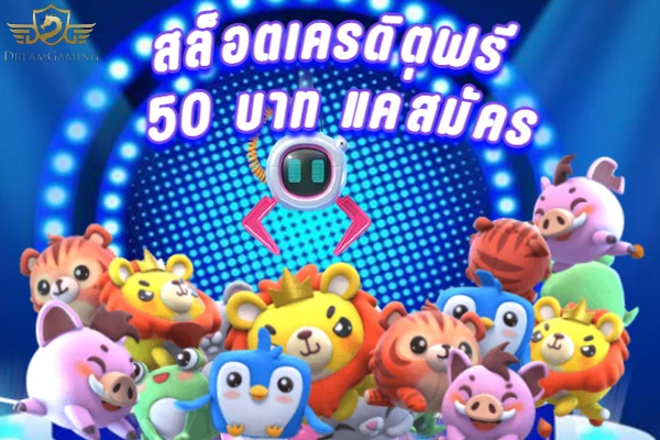 สล็อตเครดิตฟรี 50 บาท แค่สมัคร เว็บตรง ไม่ผ่านเอเย่นต์ เครดิตฟรี