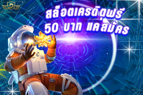 สล็อตเครดิตฟรี 50 บาท แค่สมัคร เว็บตรง ไม่ผ่านเอเย่นต์ เครดิตฟรี