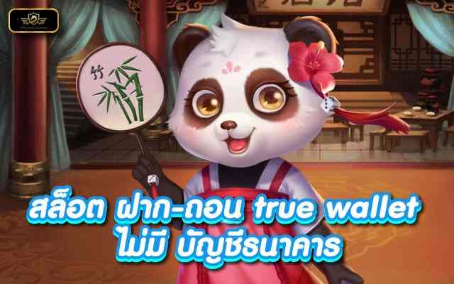 สล็อต ฝาก-ถอน true walletไม่มี บัญชีธนาคารสูตรสล็อตแตกรัวๆ