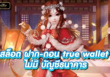 สล็อต ฝาก-ถอน true wallet ไม่มี บัญชีธนาคารสูตรสล็อตแตกรัวๆ