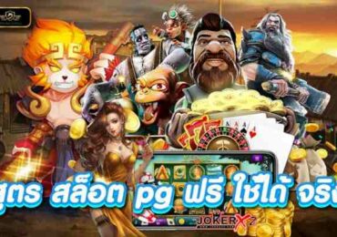 สูตรสล็อตpg ฟรี ใช้ได้ จริง เล่นได้ทุกวัน ได้เงินจริง จ่ายจริง