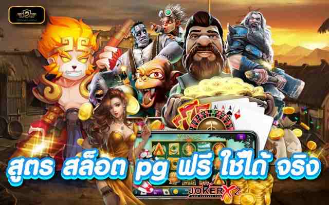 สูตรสล็อตpg ฟรี ใช้ได้ จริง เล่นได้ทุกวัน ได้เงินจริง จ่ายจริง