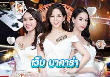 เว็บบาคาร่าบาคาร่าออนไลน์ คืออะไร? อยากรู้คลิกเลย