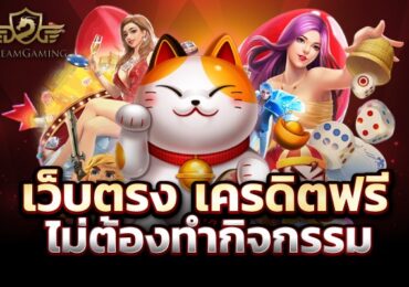 เว็บตรงเครดิตฟรีไม่ต้องทํากิจกรรม เกมออนไลน์ที่เริ่มเล่นได้ไม่จำกัด