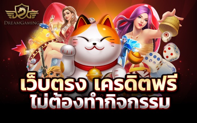 เว็บตรงเครดิตฟรีไม่ต้องทํากิจกรรม เกมออนไลน์ที่เริ่มเล่นได้ไม่จำกัด