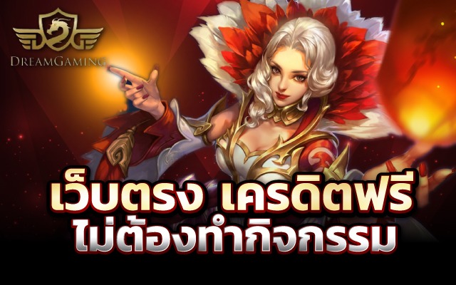เว็บตรงเครดิตฟรีไม่ต้องทํากิจกรรม เกมออนไลน์ที่เริ่มเล่นได้ไม่จำกัด