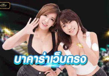 บาคาร่าเว็บตรงสูตรบาคาร่าที่แม่นที่สุด จบเกมไว ได้เงินจริง