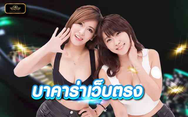 บาคาร่าเว็บตรงสูตรบาคาร่าที่แม่นที่สุด จบเกมไว ได้เงินจริง