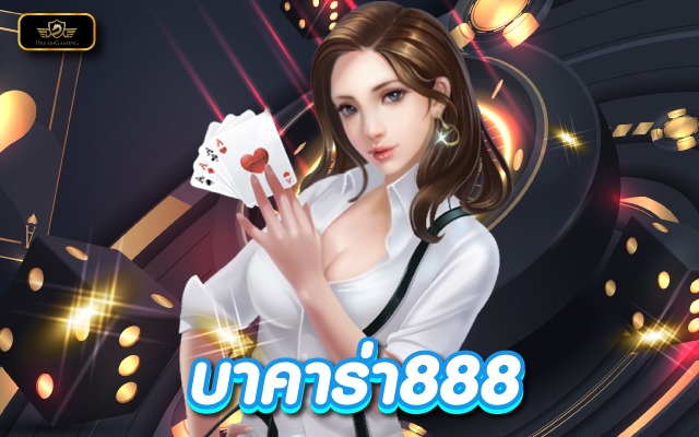 บาคาร่า888สูตรบาคาร่าที่แม่นที่สุด คาสิโนออนไลน์อันดับ1