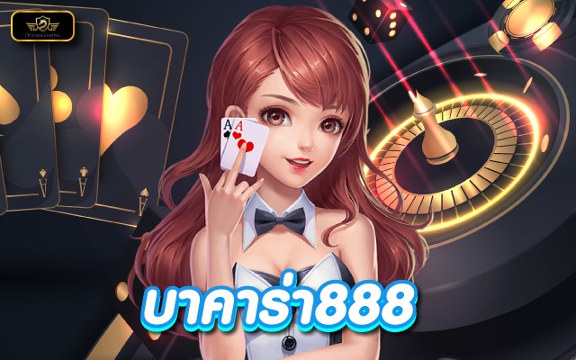บาคาร่า888สูตรบาคาร่าที่แม่นที่สุด คาสิโนออนไลน์อันดับ1