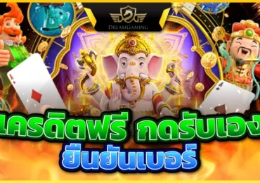 สล็อตเครดิตฟรีกดรับเอง ได้จริงเเน่นอนถอนได้ไม่ต้องทำเทิร์น