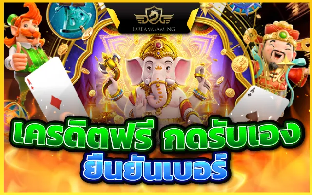 สล็อตเครดิตฟรีกดรับเอง ได้จริงเเน่นอนถอนได้ไม่ต้องทำเทิร์น