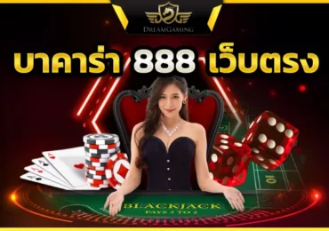 บาคาร่าเว็บตรง