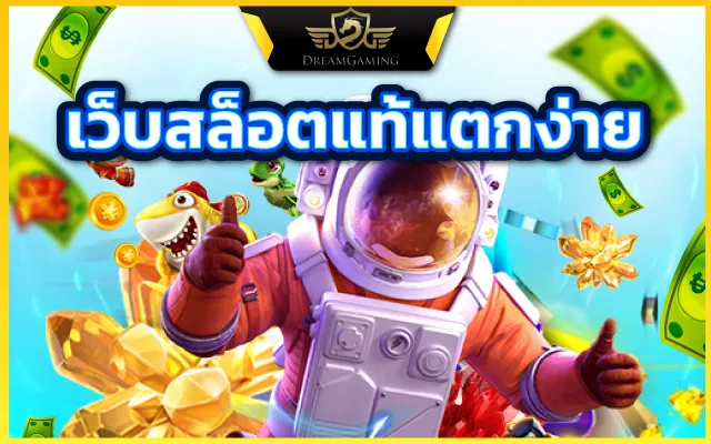 เว็บสล็อตแท้ ลิขสิทธิ์แท้ ไม่ผ่านเอเย่นต์ ถูกกฎหมาย