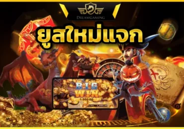 ยูสใหม่ยังไงก็แตก สล็อตที่มาแรงมากที่สุดในเวลานี้