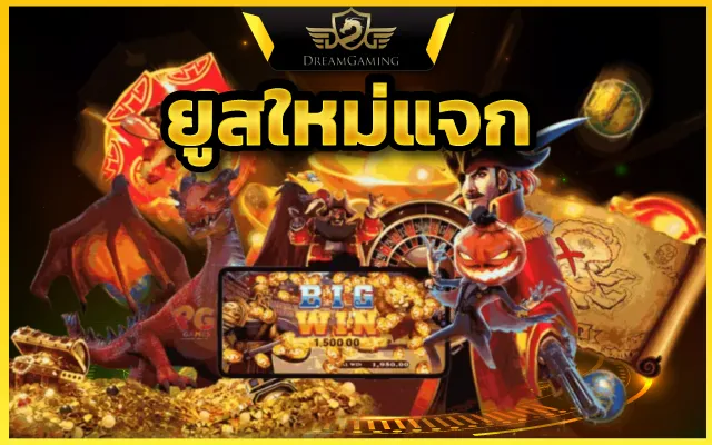 ยูสใหม่ยังไงก็แตก สล็อตที่มาแรงมากที่สุดในเวลานี้