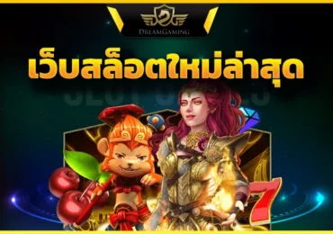 สล็อตเว็บตรง แตกง่าย อย่างเดือดเชือดเงินหลักล้าน