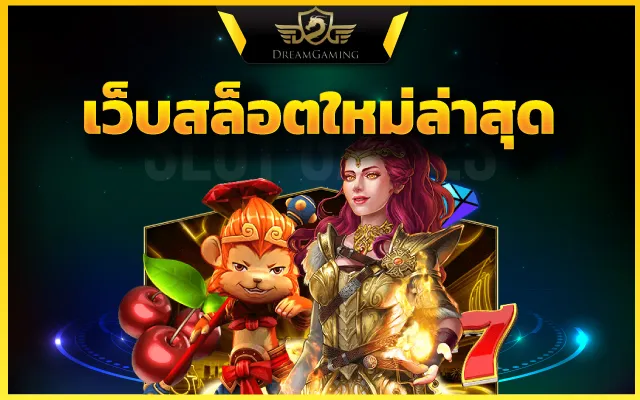 สล็อตเว็บตรง แตกง่าย อย่างเดือดเชือดเงินหลักล้าน