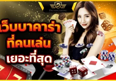 เว็บบาคาร่าอันดับ1 ทำทุนคืนได้อย่างคุ้มค่าที่สุดเกมเอเชีย