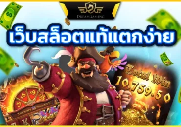 เว็บสล็อตแท้ ลิขสิทธิ์แท้ ไม่ผ่านเอเย่นต์ ถูกกฎหมาย