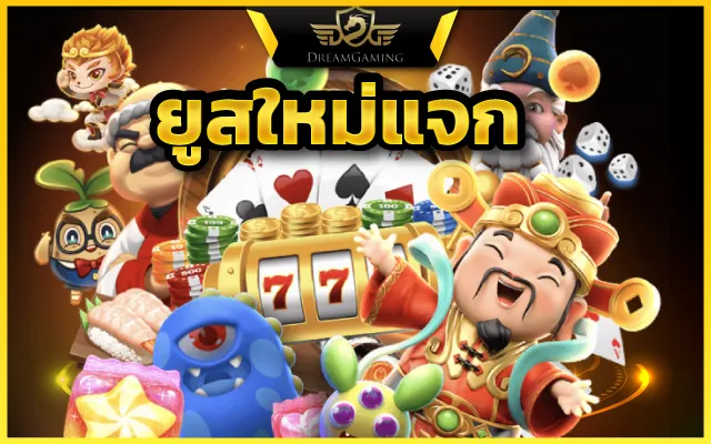ยูสใหม่ยังไงก็แตก สล็อตที่มาแรงมากที่สุดในเวลานี้