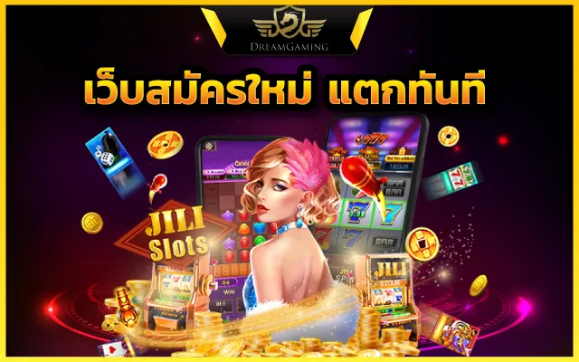 สล็อตยูสใหม่แตกดี เว็บ แจกตลอดปีไม่หมด
