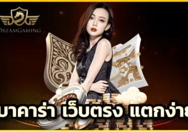 บาคาร่าเว็บตรง