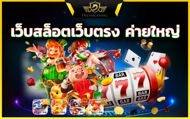 สล็อตเว็บตรง