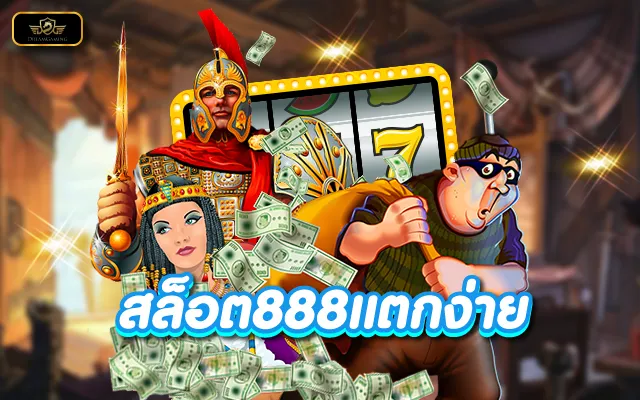 สล็อต888