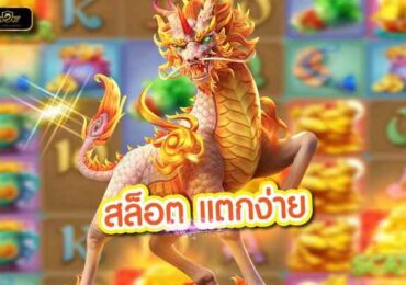 สล็อตเว็บตรง