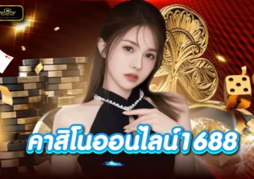 พนันออนไลน์เว็บตรง