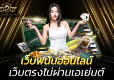 เว็บพนันออนไลน์ที่ใหญ่ที่สุด