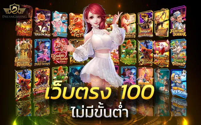 สล็อตเว็บตรง 100