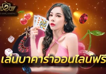 บาคาร่า888