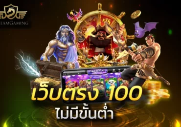 สล็อตเว็บตรง 100